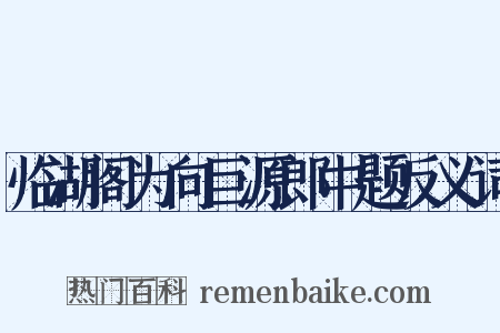 临湖阁为向巨源郎中题反义词是什么意思的图片
